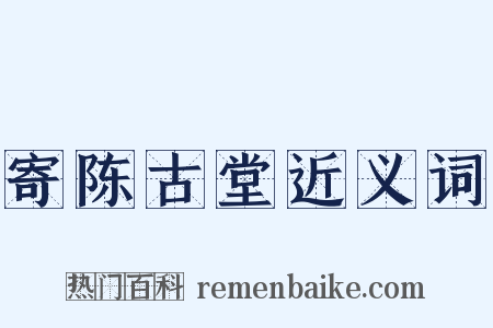 寄陈古堂近义词是什么意思的图片